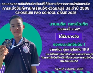 <strong>Read more about</strong><br />ขอแสดงความยินดีกับนักเรียนที่ได้รับรางวัลจากการแข่งขันเทนนิส การแข่งขันกีฬานักเรียนจังหวัดชลบุรี ประจำปี 2568 CHONBURI PAO SCHOOL GAME 2025 ขอแสดงความยินดีกับนักเรียนที่ได้รับรางวัลจากการแข่งขันเทนนิส การแข่งขันกีฬานักเรียนจังหวัดชลบุรี ประจำปี 2568 CHONBURI PAO SCHOOL GAME 2025